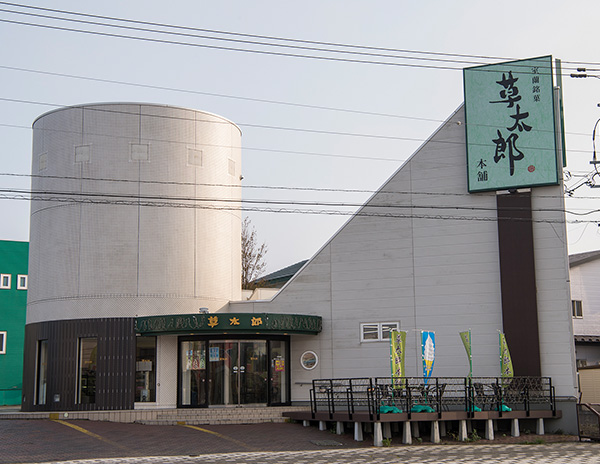 草太郎本舗　本店