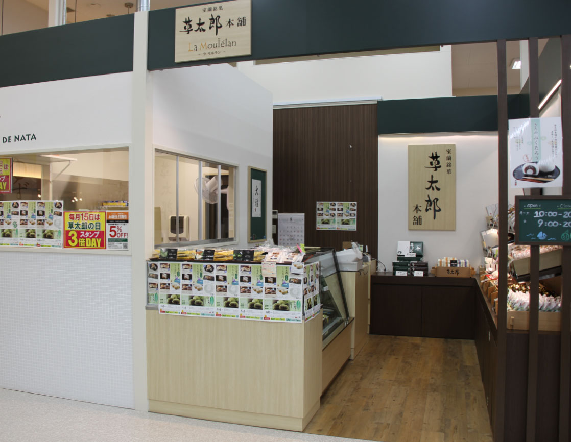 草太郎本舗　アークス中島店