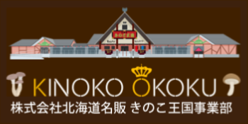 株式会社北海道名販きのこ王国事業部